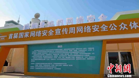 首届网络安全周:让网民感知身边的网络风险